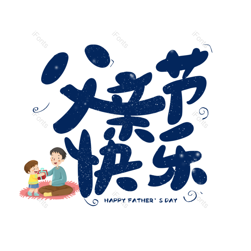 艺术字图片,创意字元素,字体设计PNG,父亲免抠素材